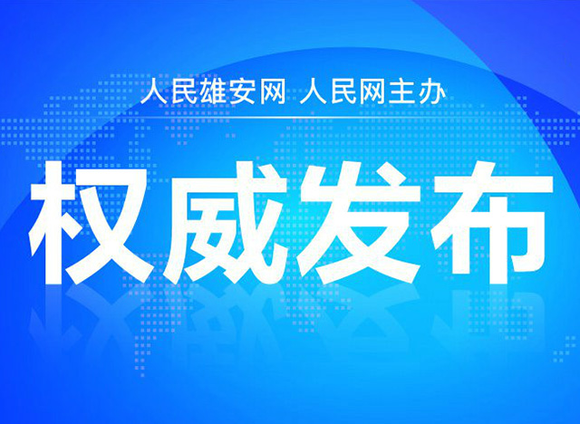 河北多舉措支持外商參與雄安新區(qū)規(guī)劃建設