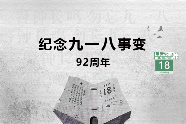                         ●張國(guó)華：高標(biāo)準(zhǔn)高質(zhì)量推進(jìn)起步區(qū)、啟動(dòng)區(qū)重點(diǎn)項(xiàng)目建設(shè)。●全國(guó)統(tǒng)推、1日辦結(jié)，新領(lǐng)域區(qū)塊鏈業(yè)務(wù)在雄安落地。●恭喜！雄安1村入選全國(guó)名單。●雄安安新發(fā)出提醒告誡書，6方面內(nèi)容規(guī)范市場(chǎng)價(jià)格。 